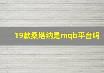 19款桑塔纳是mqb平台吗