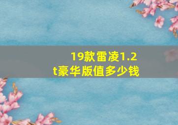 19款雷凌1.2t豪华版值多少钱