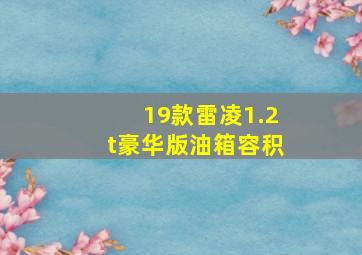 19款雷凌1.2t豪华版油箱容积