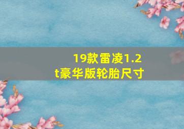 19款雷凌1.2t豪华版轮胎尺寸