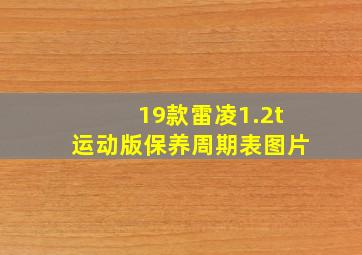 19款雷凌1.2t运动版保养周期表图片