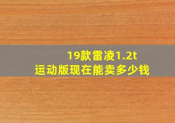 19款雷凌1.2t运动版现在能卖多少钱