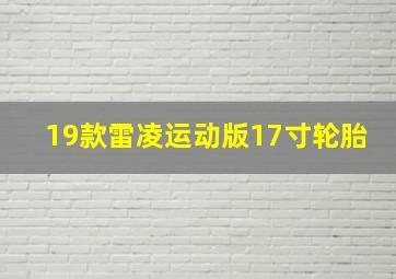 19款雷凌运动版17寸轮胎