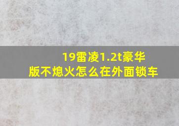 19雷凌1.2t豪华版不熄火怎么在外面锁车