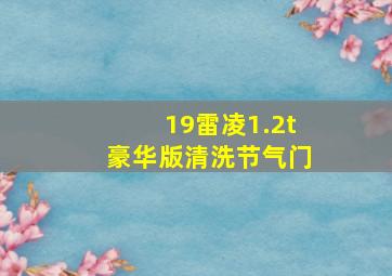 19雷凌1.2t豪华版清洗节气门