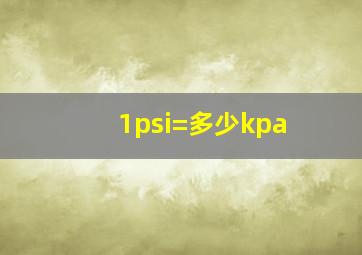 1psi=多少kpa