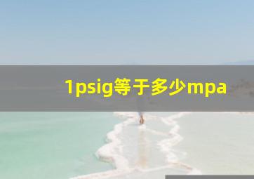 1psig等于多少mpa