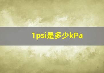 1psi是多少kPa