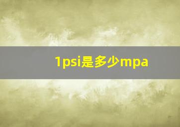 1psi是多少mpa