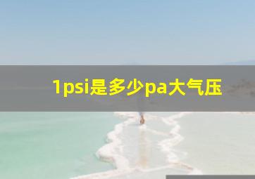 1psi是多少pa大气压