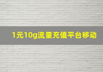 1元10g流量充值平台移动