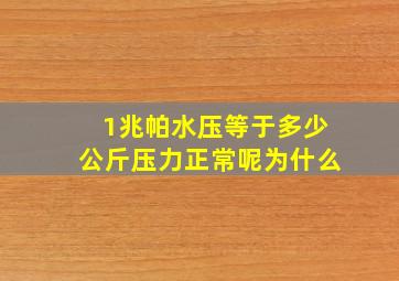 1兆帕水压等于多少公斤压力正常呢为什么