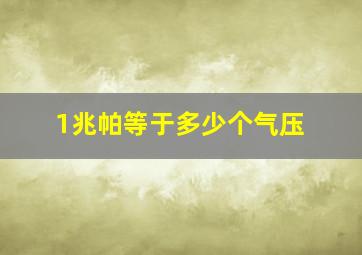 1兆帕等于多少个气压