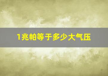 1兆帕等于多少大气压