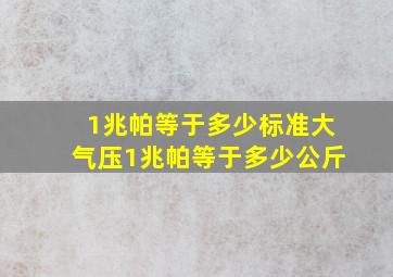 1兆帕等于多少标准大气压1兆帕等于多少公斤