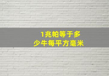 1兆帕等于多少牛每平方毫米