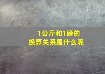 1公斤和1磅的换算关系是什么呢