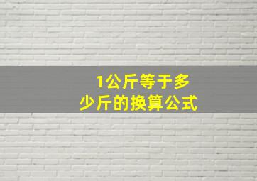 1公斤等于多少斤的换算公式