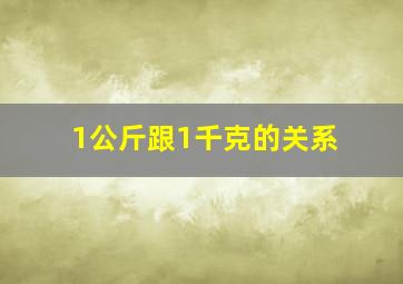 1公斤跟1千克的关系