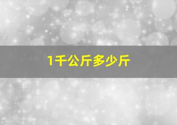 1千公斤多少斤