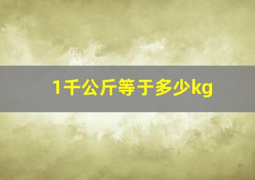 1千公斤等于多少kg