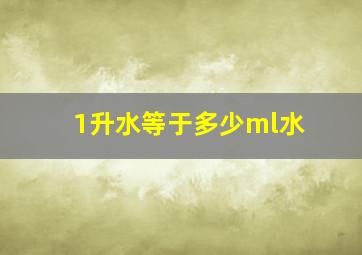 1升水等于多少ml水