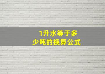 1升水等于多少吨的换算公式