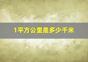 1平方公里是多少千米