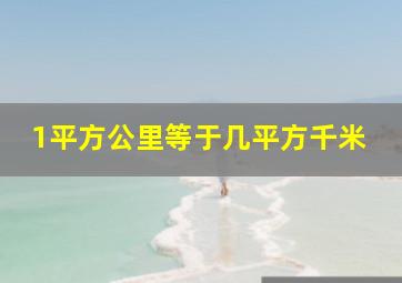 1平方公里等于几平方千米