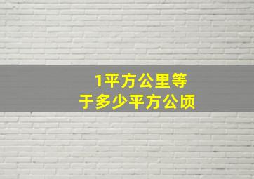 1平方公里等于多少平方公顷