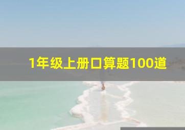 1年级上册口算题100道