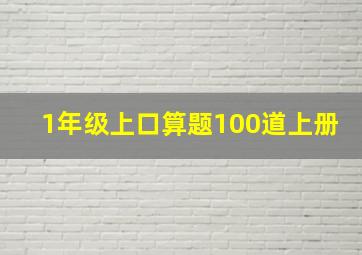 1年级上口算题100道上册