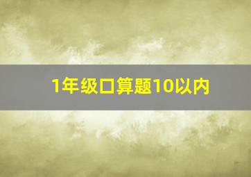 1年级口算题10以内