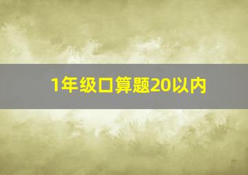 1年级口算题20以内