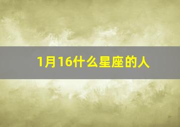 1月16什么星座的人