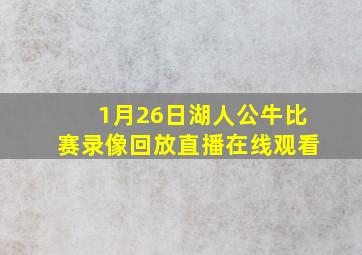 1月26日湖人公牛比赛录像回放直播在线观看