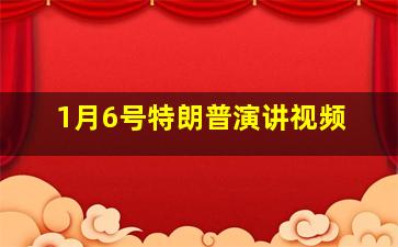 1月6号特朗普演讲视频