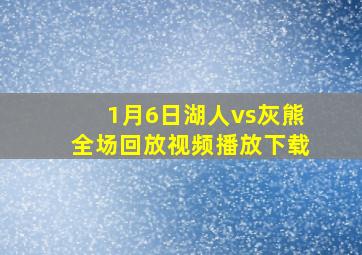 1月6日湖人vs灰熊全场回放视频播放下载