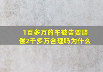 1百多万的车被告要赔偿2千多万合理吗为什么