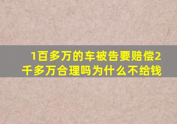 1百多万的车被告要赔偿2千多万合理吗为什么不给钱