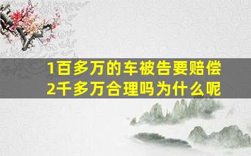 1百多万的车被告要赔偿2千多万合理吗为什么呢