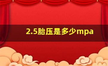 2.5胎压是多少mpa