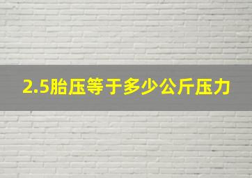 2.5胎压等于多少公斤压力