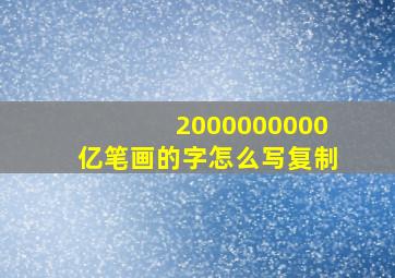 2000000000亿笔画的字怎么写复制