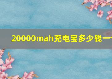 20000mah充电宝多少钱一个