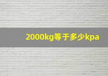 2000kg等于多少kpa