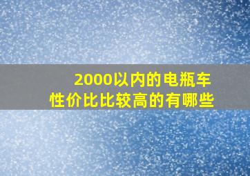 2000以内的电瓶车性价比比较高的有哪些