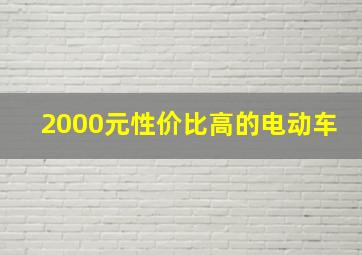 2000元性价比高的电动车