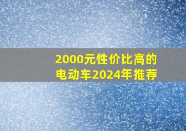 2000元性价比高的电动车2024年推荐