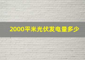 2000平米光伏发电量多少